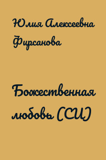 Божественная любовь (СИ)