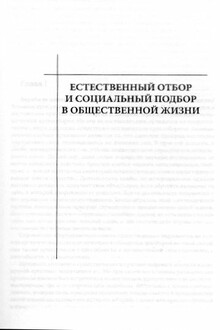 Естественный отбор и социальный подбор в общественной жизни