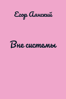 Вне системы