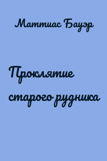 Проклятие старого рудника