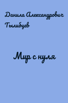 Мир с нуля