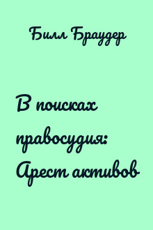 В поисках правосудия: Арест активов
