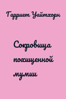 Сокровища похищенной мумии