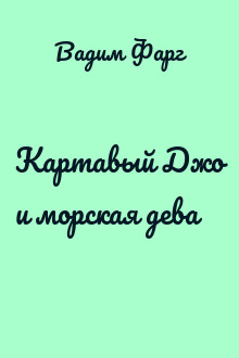 Картавый Джо и морская дева