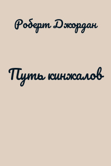 Путь кинжалов