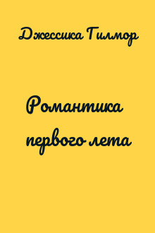 Романтика первого лета