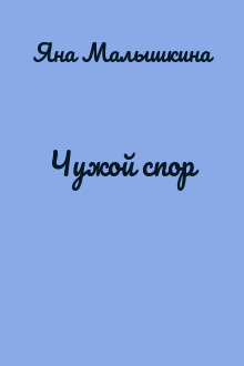Чужой спор