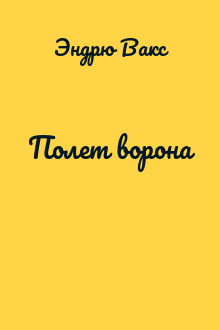 Полет ворона
