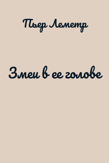 Змеи в ее голове