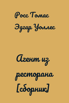 Агент из ресторана [сборник]