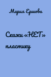 Скажи «НЕТ» пластику