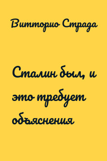 Сталин был, и это требует объяснения