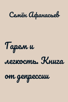 Гарем и легкость. Книга от депрессии