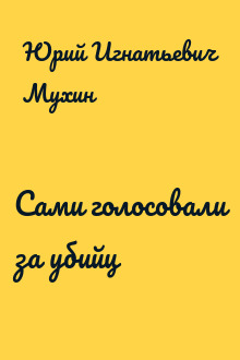 Сами голосовали за убийц