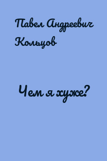 Чем я хуже?