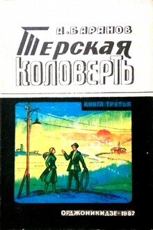 Терская коловерть. Книга третья.