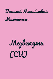 Медвежуть (СИ)