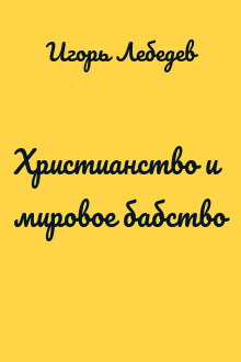 Христианство и мировое бабство