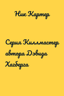 Серия Киллмастер автора Дэвида Хагберга