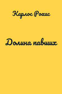 Долина павших