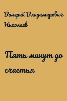 Пять минут до счастья