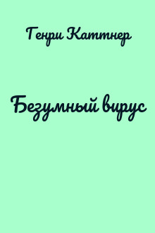 Безумный вирус