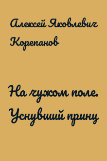 На чужом поле. Уснувший принц