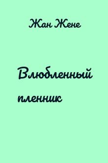 Влюбленный пленник