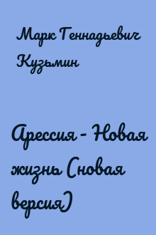 Арессия - Новая жизнь (новая версия)