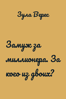 Замуж за миллионера. За кого из двоих?