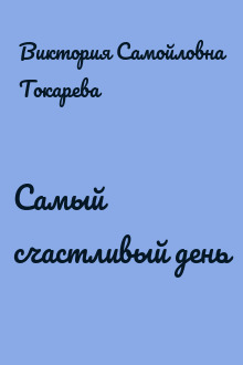 Самый счастливый день
