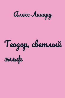 Теодор, светлый эльф