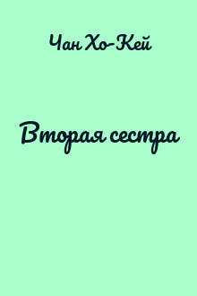 Вторая сестра