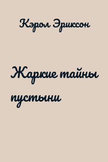 Жаркие тайны пустыни