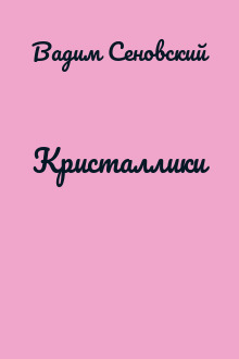 Кристаллики