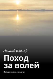 Поход за волей. Забытая война на Амуре