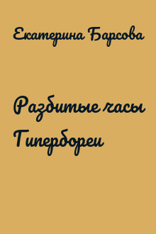 Разбитые часы Гипербореи