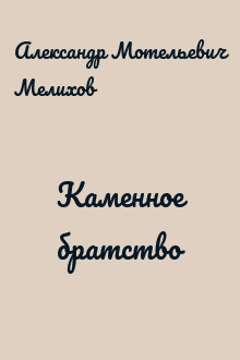 Каменное братство