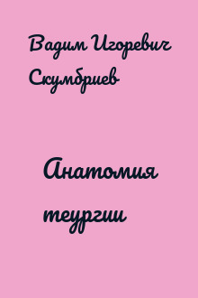 Анатомия теургии