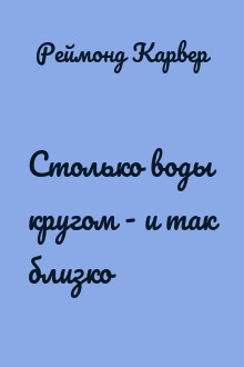 Столько воды кругом - и так близко