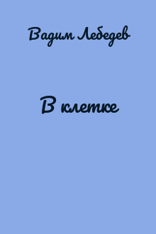 В клетке