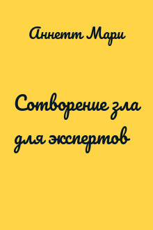 Сотворение зла для экспертов