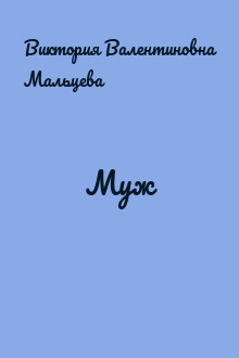 Муж