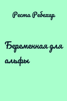 Беременная для альфы