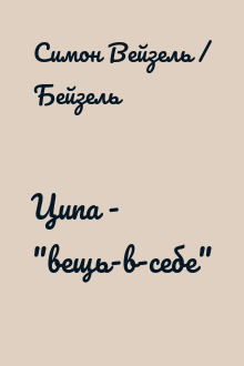 Ципа - "вещь-в-себе"