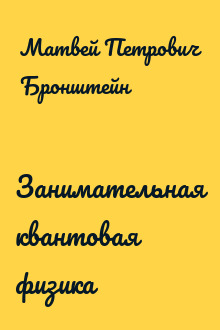 Занимательная квантовая физика