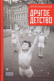 Другое детство