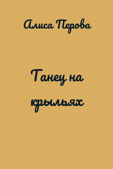 Танец на крыльях