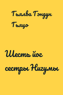 Шесть йог сестры Нигумы