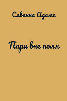 Пари вне поля
